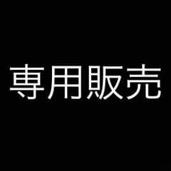 はかなかは様専用のサムネイル