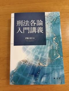 刑法各論入門講義のサムネイル