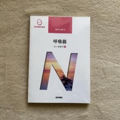医学書院 成人看護学2 呼吸器のサムネイル