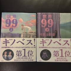 世界99 上下巻 村田沙耶香のサムネイル