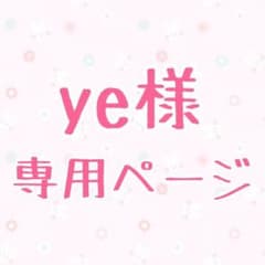 ye様専用ページのサムネイル