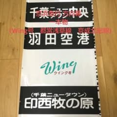 方向幕　京浜急行　京急（Wing号　都営浅草線　京成北総線　駅名入り　海側1巻完 m65340561981_1.jpg?1781564510