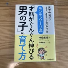 才能がぐんぐん伸びる男の子の育て方のサムネイル