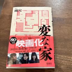 変な家のサムネイル