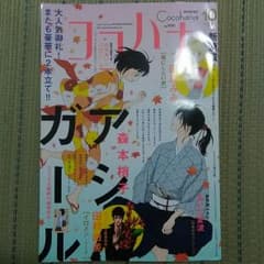 ココハナ 10月号のサムネイル
