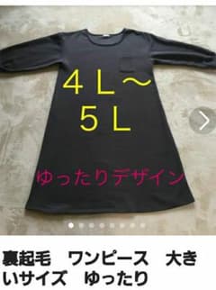 裏起毛　ワンピース　大きいサイズ　ゆったりのサムネイル