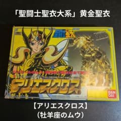 聖闘士聖衣大系」黄金聖衣 【アリエスクロス】 3体セット - メルカリ