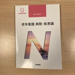 老年看護　病態•疾患論　系統看護学講座 専門分野2―〔17〕のサムネイル