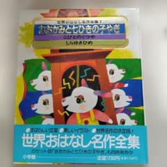 世界おはなし名作全集 7 おおかみと七ひきの子やぎのサムネイル