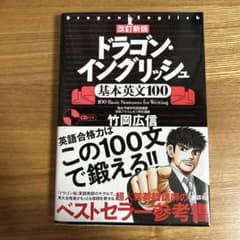 改訂新版 ドラゴン・イングリッシュ基本英文100のサムネイル