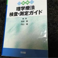 理学療法 検査 測定ガイドのサムネイル