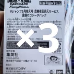 Vジャンプ5月特大号 応募者全員大サービス 激闘のゴジータパック 3パックのサムネイル
