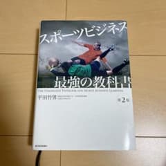 スポーツビジネス 最強の教科書のサムネイル