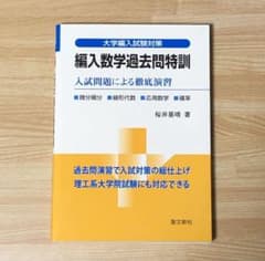編入数学過去問特訓 大学編入試験対策 入試問題による徹底演習のサムネイル