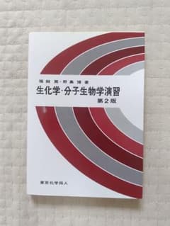 【1時間限定セール】生化学・分子生物学演習のサムネイル