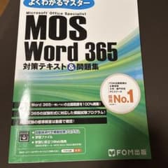 MOS Word 365 対策テキスト&問題集のサムネイル