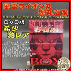 風雲ライオン丸 弾丸之函 PREMIUM COLLECTOR'S EDITION - メルカリ