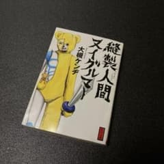 縫製人間ヌイグルマー 大槻ケンヂ 角川文庫 小説のサムネイル