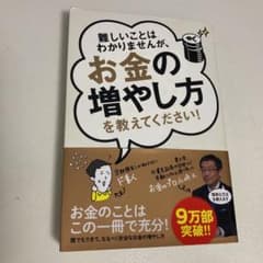 難しいことはわかりませんが、お金の増やし方を教えてください!のサムネイル