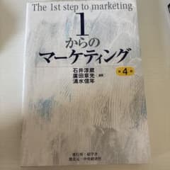 1からのマーケティング 第4版のサムネイル