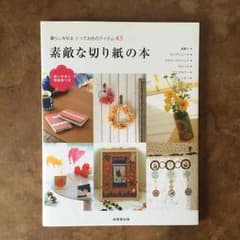 素敵な切り紙の本のサムネイル