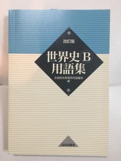 [未使用品] 世界史B用語集のサムネイル