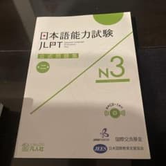 日本語能力試験 JLPT 公式問題集 N3のサムネイル