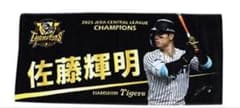新品未開封！2025 JERA セ・リーグ優勝記念 選手フェイスタオル 佐藤輝明
