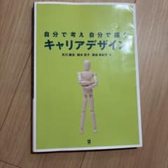 自分で考え自分で描くキャリアデザインのサムネイル