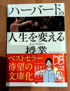 ハーバードの人生を変える授業 タル・ベン・シャハーのサムネイル