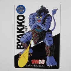 幽遊白書 幽⭐︎遊⭐︎白⭐︎書 カードダス アニメ30周年記念 36 白虎