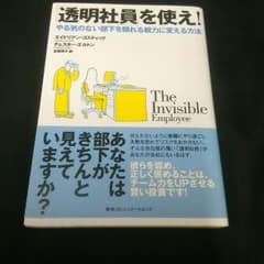 「透明社員」を使え! : やる気のない部下を頼れる戦力に変える方法のサムネイル