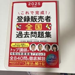 2025年度版 登録販売者 全国過去問題集のサムネイル