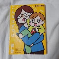 こんなはずでは系育児のサムネイル