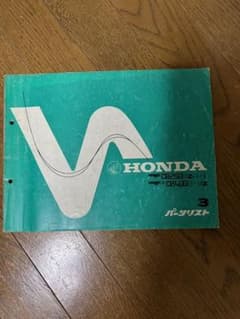 ホンダ パーツリストのサムネイル