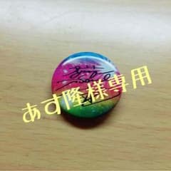 あす隆様専用のサムネイル