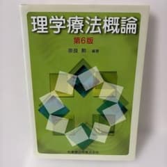 理学療法概論のサムネイル