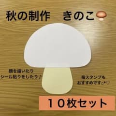 秋の制作 きのこ 10月製作 パーツ 10枚セット 保育教材のサムネイル