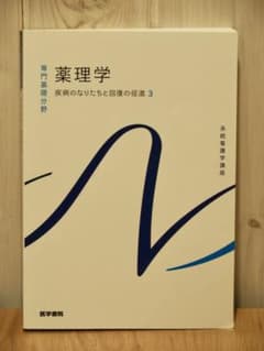 医学書院 ｜ 薬理学　疾病のなりたちと回復の促進 3のサムネイル