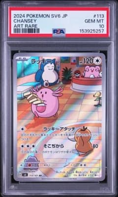 PSA10】ラッキー AR SV6 113/101 変幻の仮面 - メルカリ