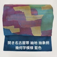 ko230 名古屋帯 開き名古屋帯 紬地 抽象柄 幾何学模様 藍色 - メルカリ