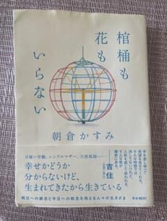 棺桶も花もいらない 朝倉かすみのサムネイル