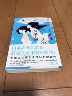 ナイルパーチの女子会　柚木麻子のサムネイル