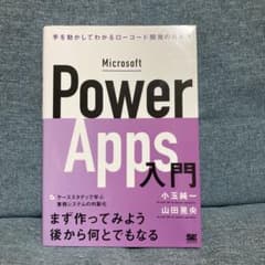 Microsoft Power Apps入門 手を動かしてわかるローコード開発…のサムネイル