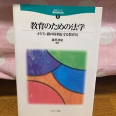 教育のための法学 : 子ども・親の権利を守る教育法のサムネイル