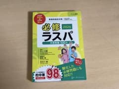 【無傷です】必修ラスパ 2026 学習問題 500+のサムネイル