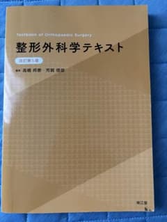 整形外科学テキスト(改訂第5版)のサムネイル