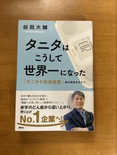 タニタはこうして世界一になった 谷田大輔のサムネイル