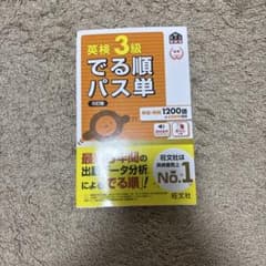 英検3級でる順パス単 : 文部科学省後援のサムネイル