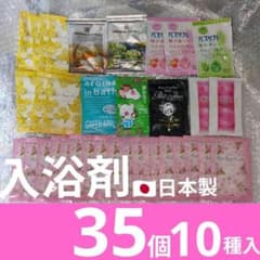 入浴剤まとめ売り35個大量日本製ギフト日用品詰め合わせセット処分価格